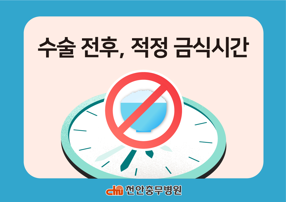 [전문의 칼럼] 수술 전후, 적정 금식 시간
